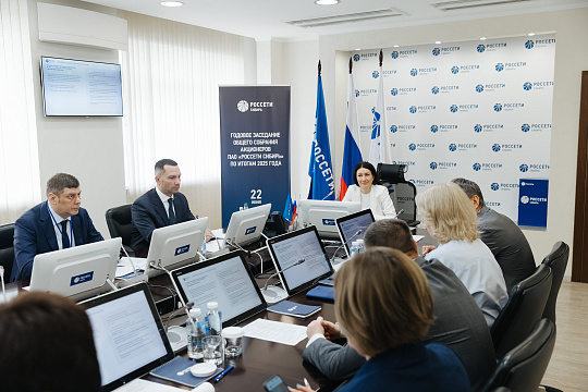 Состоялось годовое заседание Общего собрания акционеров ПАО «Россети Сибирь» 